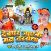 About Devghar Jayeke Man Tarsela Song